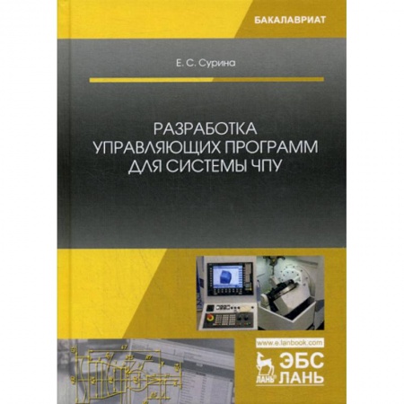 Телевидение. Радиолокация, книга Разработка управляющих программ для системы ЧПУ купить по низкой цене