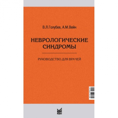 Неврология, книга Неврологические синдромы купить по низкой цене