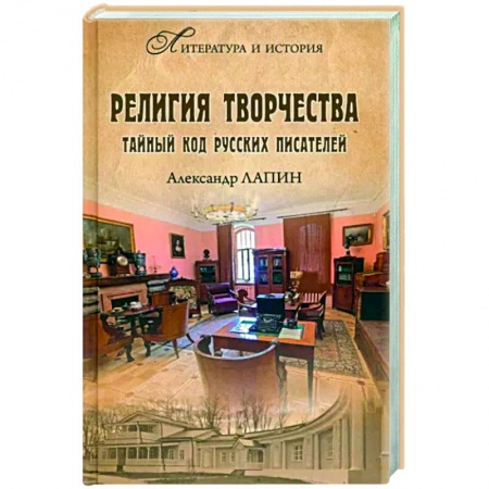 Литературоведение, книга Религия творчества. Тайный код русских писателей купить по низкой цене