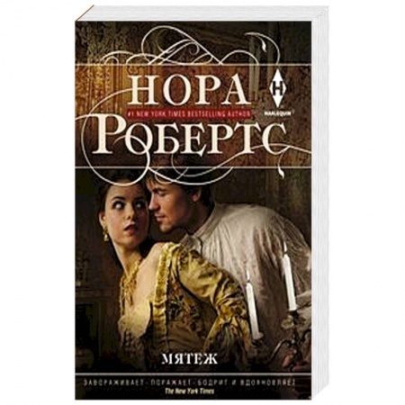 Исторический любовный роман, книга Мятеж купить по низкой цене