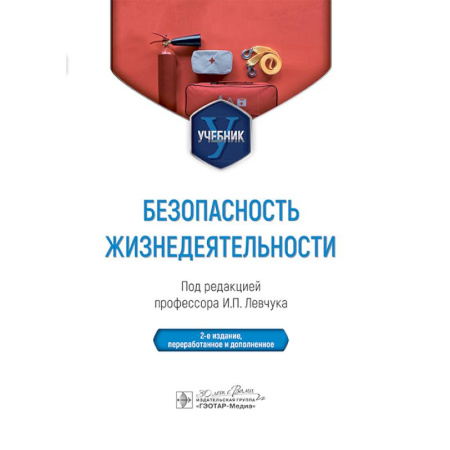 Другие виды специальной медицины, книга Безопасность жизнедеятельности. Учебник купить по низкой цене