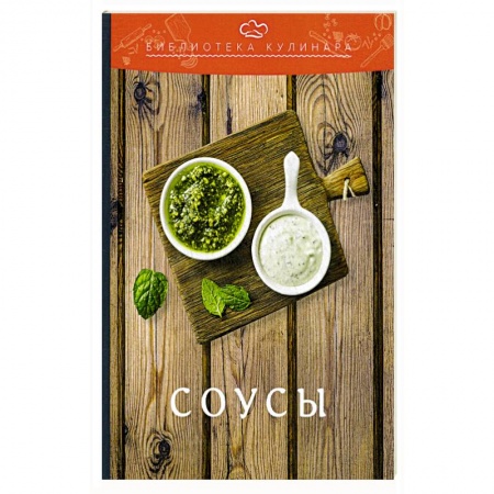Соусы, специи, приправы, книга Соусы купить по низкой цене