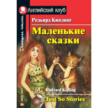 Чтение на английском языке, книга Маленькие сказки. Редьярд Киплинг. Домашнее чтение купить по низкой цене
