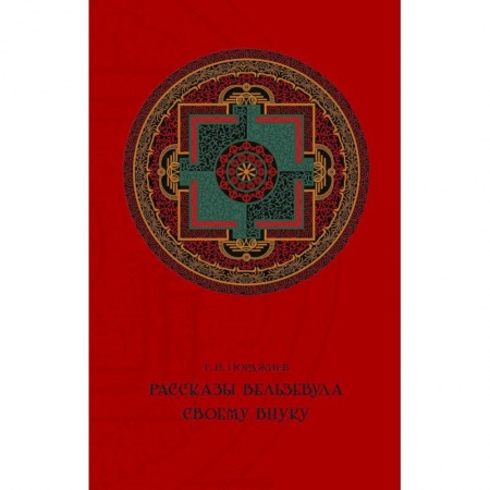 Другие эзотерические учения, книга Рассказы Вельзевула своему внуку купить по низкой цене