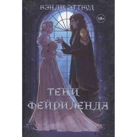 Русское фэнтези, книга Тени Фейриленда купить по низкой цене