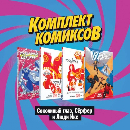 Комиксы. Манга, книга Комплект комиксов 'Соколиный глаз, Сёрфер и Люди Икс' (комплект из 4 книг) купить по низкой цене