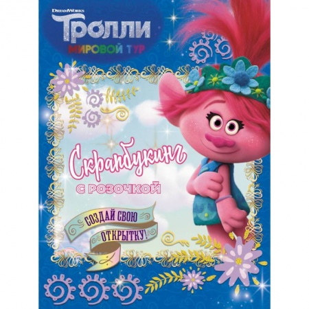 Поделки, мастерилки, книга Тролли 2. Скрапбукинг с Розочкой (синяя) купить по низкой цене