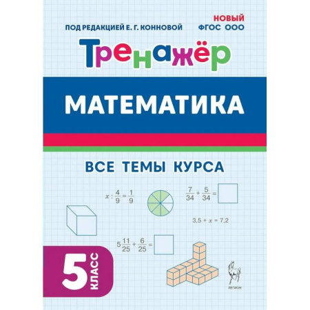 Математика. Алгебра. Геометрия, книга Математика. Тренажер. 5 класс. Новый ФГОС. 2025 купить по низкой цене