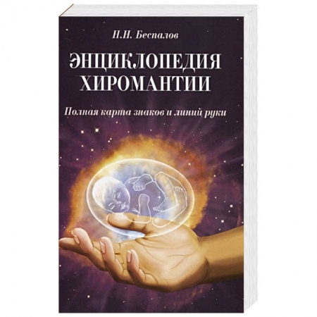 Эзотерика. Парапсихология. Тайны, книга Энциклопедия хиромантии. Полная карта знаков и линий руки купить по низкой цене