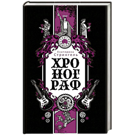 Русская современная проза, книга Хронограф купить по низкой цене