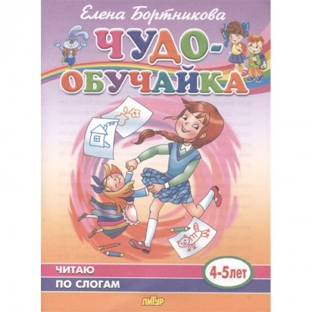 Развитие речи. Чтение, книга Чудо-обучайка. Читаю по слогам. 4-5 лет купить по низкой цене