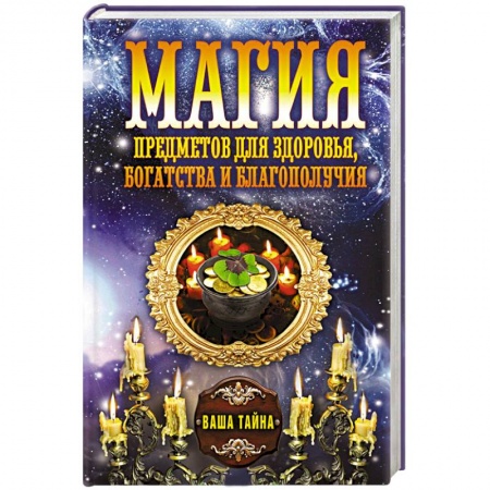 Книги, книга Магия предметов для здоровья, богатства и благополучия купить по низкой цене