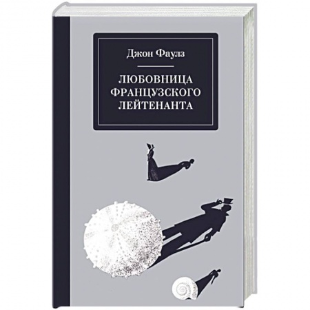 Зарубежная современная проза, книга Любовница французского лейтенанта купить по низкой цене