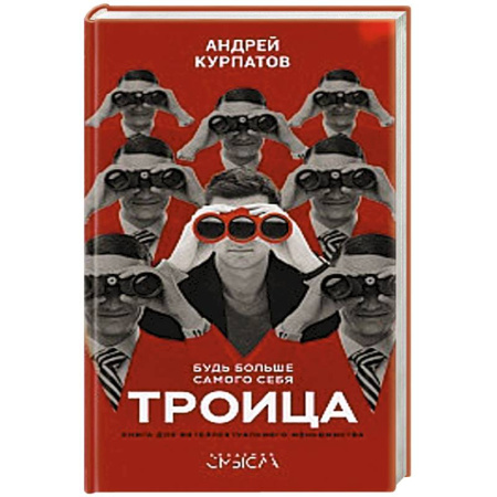 Психология, книга Троица. Будь больше самого себя! купить по низкой цене