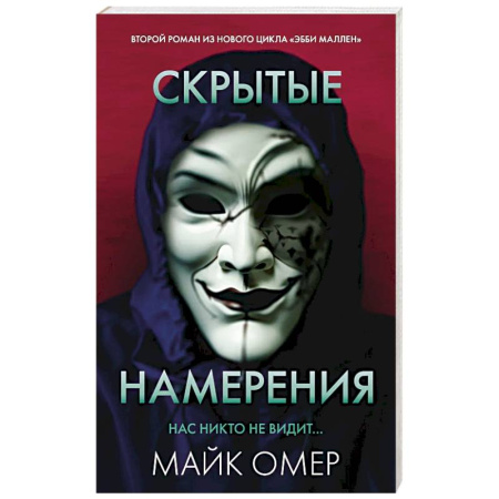 Зарубежный детектив, книга Скрытые намерения купить по низкой цене