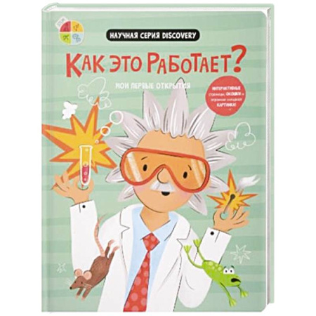 Окружающий мир, книга Мои первые открытия. Как это работает? купить по низкой цене