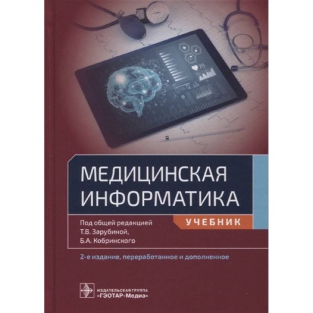 Информатика, книга Медицинская информатика купить по низкой цене