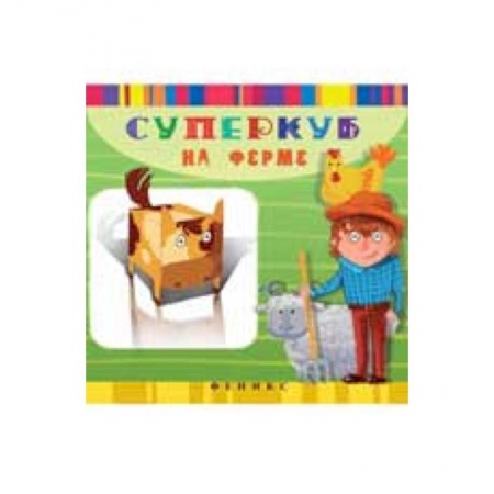 Книги, книга Суперкуб на ферме купить по низкой цене