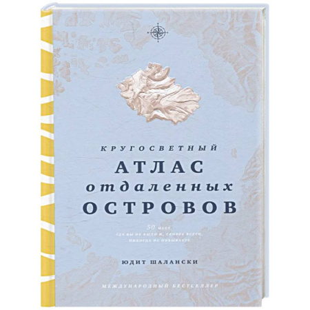 Атласы. Карты, книга Кругосветный атлас отдаленных островов. 50 мест, где вы не были и, скорее всего, никогда не побываете купить по низкой цене