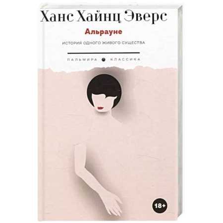 Зарубежная современная проза, книга Альрауне: История одного живого существа купить по низкой цене