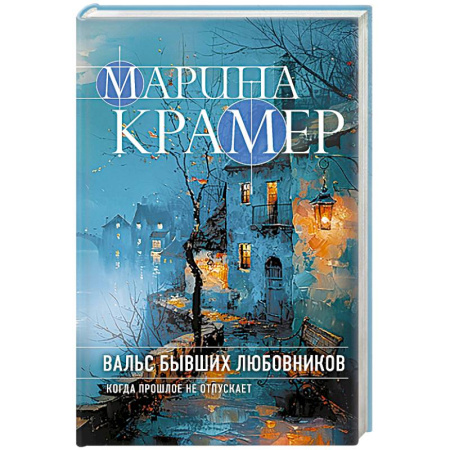 Отечественный женский детектив, книга Вальс бывших любовников купить по низкой цене