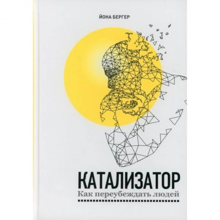 Отраслевая (прикладная) психология, книга Катализатор: как переубеждать людей купить по низкой цене