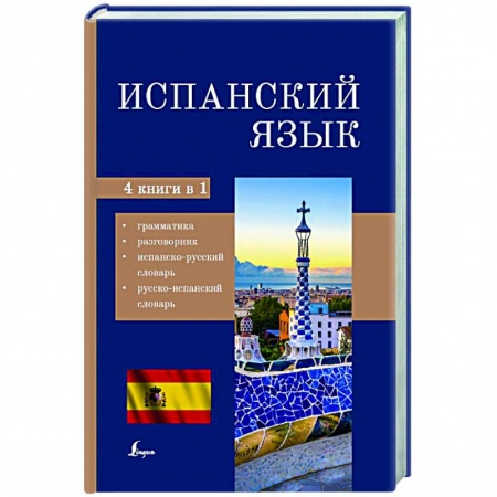 Учебники, самоучители, пособия, книга Испанский язык. 4-в-1: грамматика, разговорник, испанско-русский словарь, русско-испанский словарь купить по низкой цене