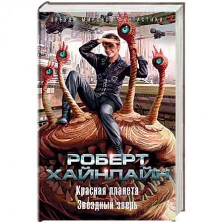 Мистика, ужасы, книга Красная планета. Звездный зверь купить по низкой цене