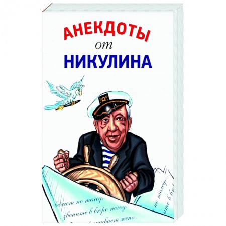 Анекдоты, тосты, поздравления, SMS, книга Анекдоты от Никулина купить по низкой цене