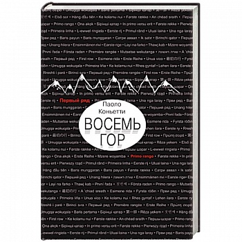 Восемь гор Восемь гор