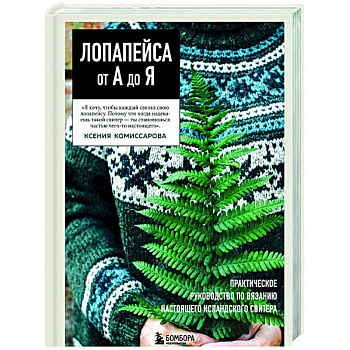 ЛОПАПЕЙСА от А до Я. Полное пошаговое руководство по вязанию настоящего исландского свитера ЛОПАПЕЙСА от А до Я. Полное пошаговое руководство по вязанию настоящего исландского свитера