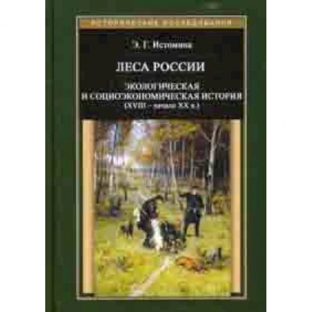 Географические науки, книга Леса России. Экологическая и социоэкономическая история (XVII - начало XIX в.) купить по низкой цене