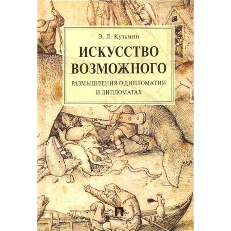 Право. Юриспруденция, книга Искусство возможного.Размышления о дипломатии и дипломатах купить по низкой цене