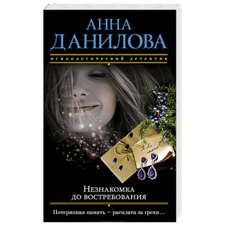 Отечественный женский детектив, книга Незнакомка до востребования купить по низкой цене