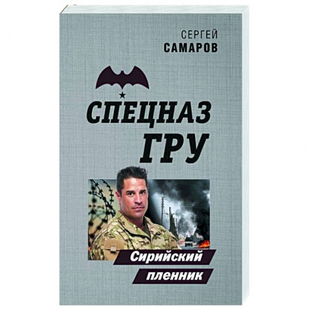 Боевики, военные, книга Сирийский пленник купить по низкой цене