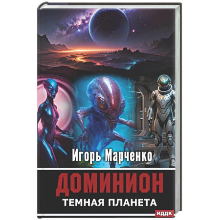 Классическая русская фантастика, книга Доминион. Кн. 02. Темная планета купить по низкой цене