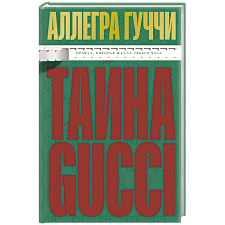 Криминал, книга Тайна Гуччи. Правда, которая ждала своего часа купить по низкой цене