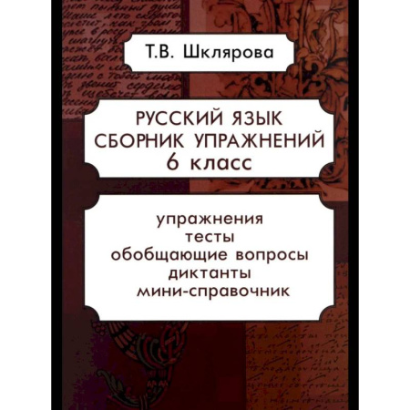 Русский язык, книга Русский язык. Сборник упражнений 6 кл. купить по низкой цене