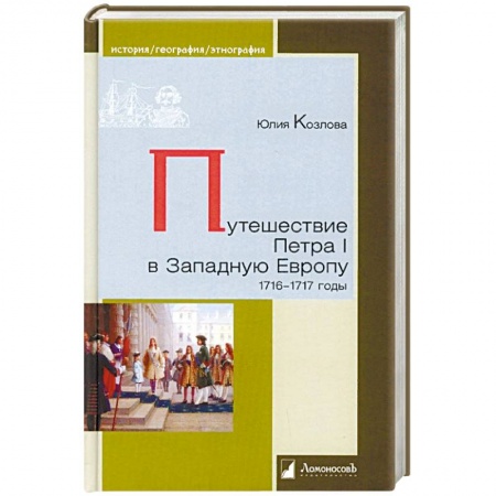 Россия в XVIII в., книга Путешествие Петра I в Западную Европу. 1716-1717 годы купить по низкой цене
