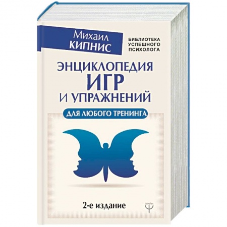 Классики психологии, книга Энциклопедия игр и упражнений для любого тренинга купить по низкой цене