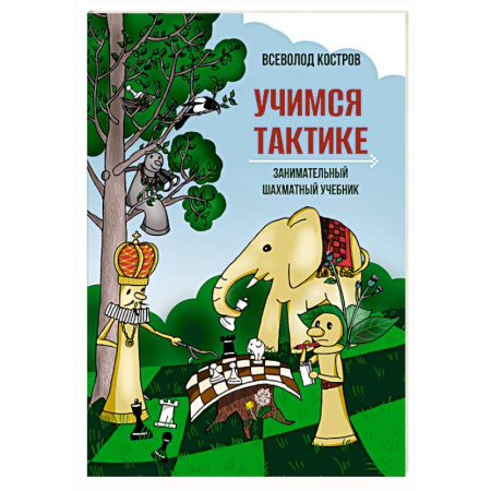 Шахматы. Шашки, книга Учимся тактике.Занимательный шахматный учебник купить по низкой цене