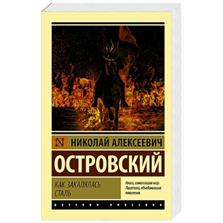 Русская классика, книга Как закалялась сталь купить по низкой цене