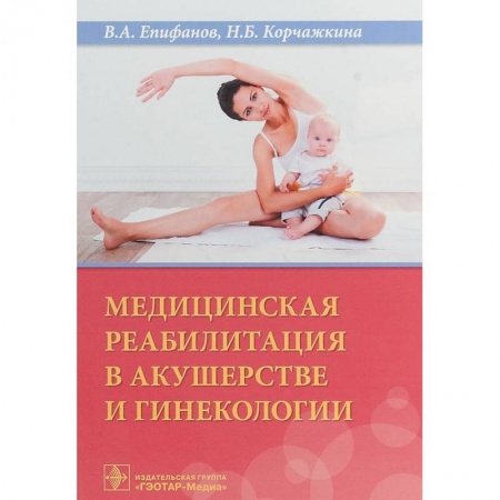Акушерство и гинекология, книга Медицинская реабилитация в акушерстве и гинекологии купить по низкой цене