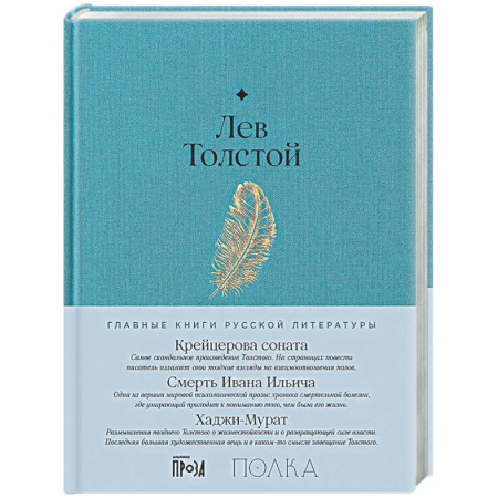 Русская классика, книга Крейцерова соната. Смерть Ивана Ильича. Хаджи-Мурат купить по низкой цене