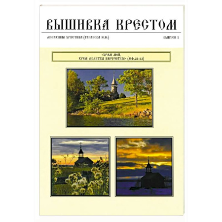 Вышивка, книга Вышивка крестом. Выпуск 1 купить по низкой цене