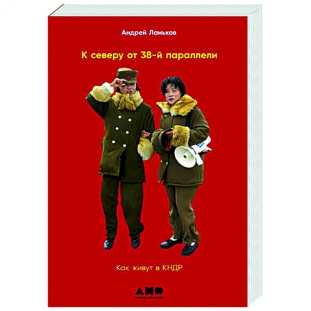 Другие страны Азии и Африки, книга К северу от 38 параллели: Как живут в КНДР купить по низкой цене