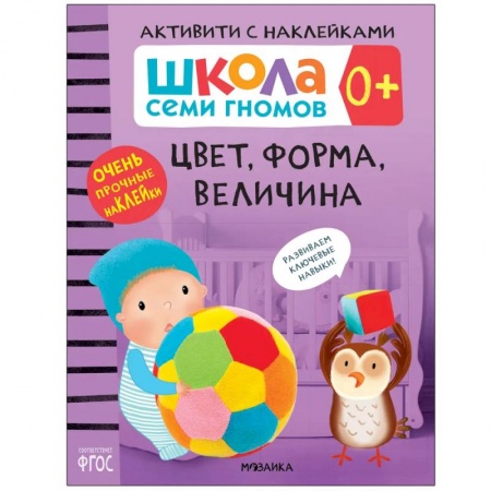 Знакомство с миром, развитие малыша, книга Цвет,форма,величина купить по низкой цене