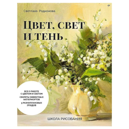 Основы рисования и живописи, книга Школа рисования. Цвет, свет и тень купить по низкой цене