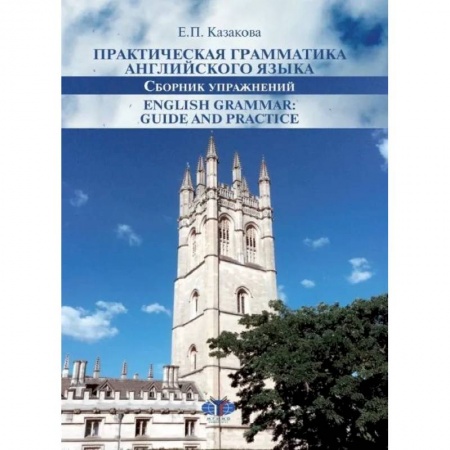Учебники, самоучители, пособия, книга Практическая грамматика английского языка. Сборник упражнений. English Grammar: Guide and Practice купить по низкой цене