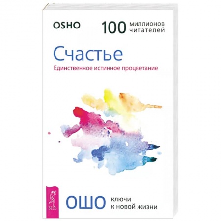 Практическая психология, книга Счастье. Единственное истинное процветание купить по низкой цене